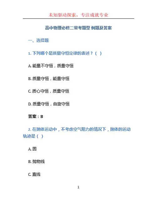 高中物理必修二常考题型 例题及答案