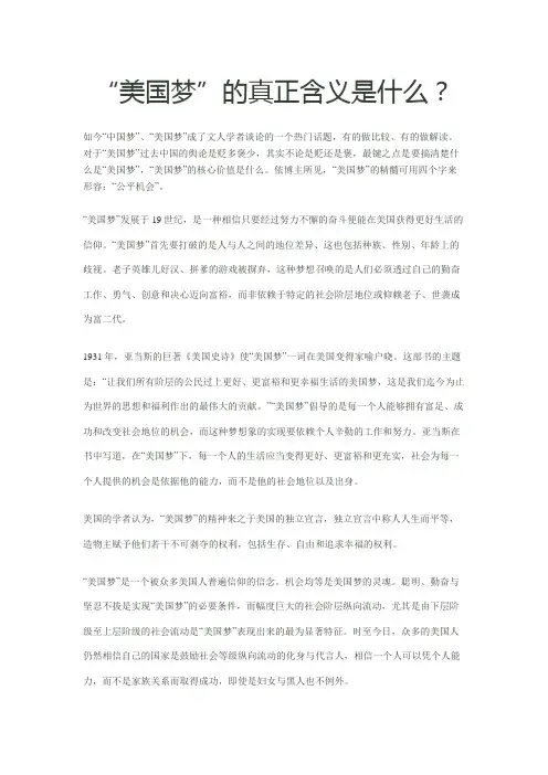 “美国梦”的真正含义是什么？