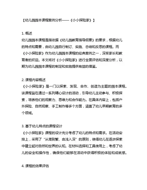 幼儿园园本课程案例分析——《小小探险家》