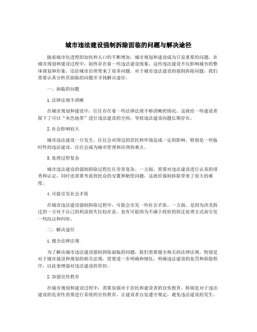 城市违法建设强制拆除面临的问题与解决途径