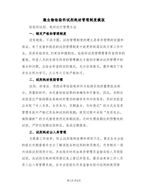微生物检验科试剂耗材管理制度模版(3篇)