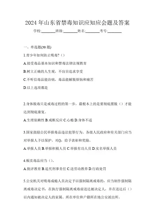 2024年山东省禁毒知识应知应会题及答案