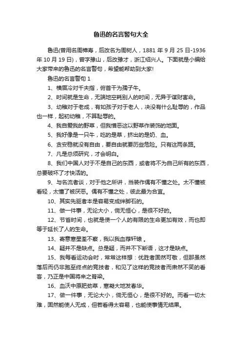 鲁迅的名言警句大全