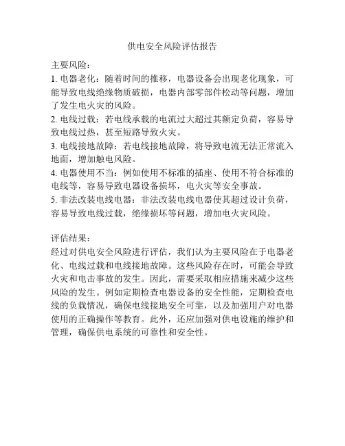 供电安全风险评估报告