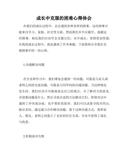 成长中克服的困难心得体会