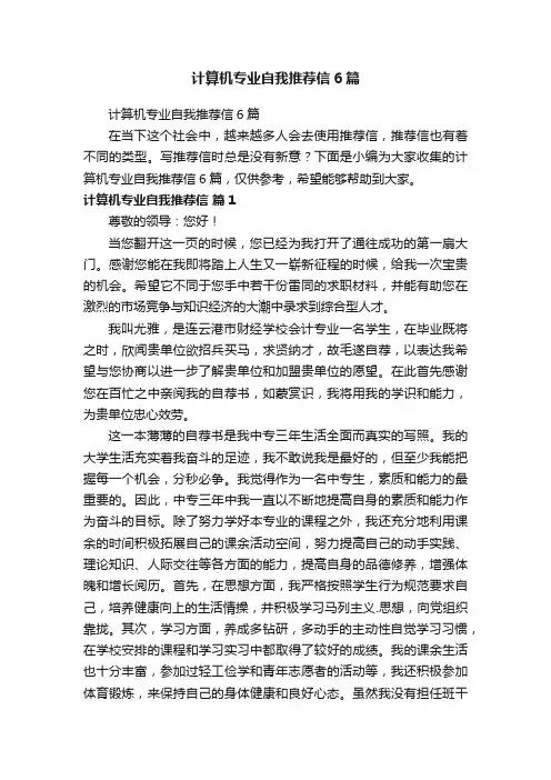 计算机专业自我推荐信6篇