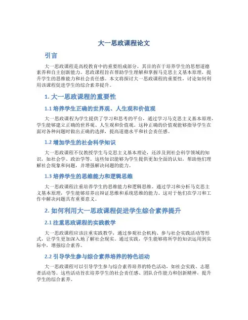 大一思政课程论文