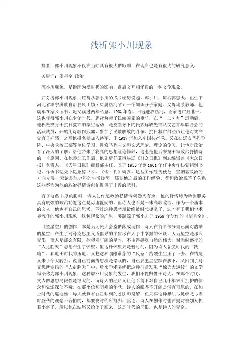 文秘知识-浅析郭小川现象 精品