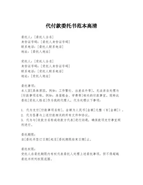 代付款委托书范本高清