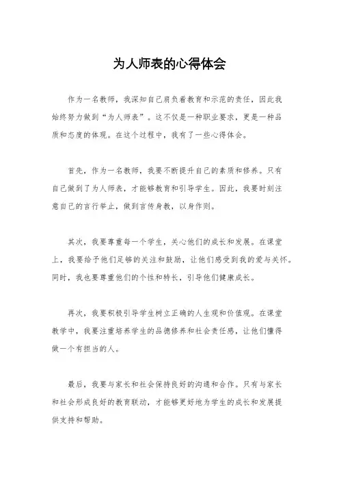 为人师表的心得体会