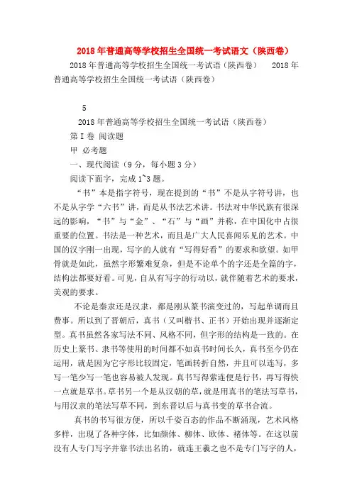2018最新试题资料-2018年普通高等学校招生全国统一考试语文(陕西卷)