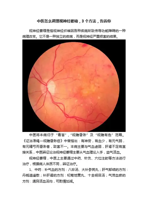 中医怎么调理视神经萎缩，3个方法，告诉你