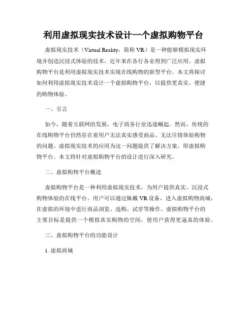 利用虚拟现实技术设计一个虚拟购物平台
