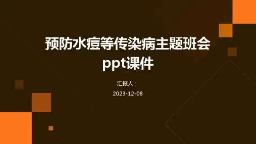 预防水痘等传染病主题班会ppt课件