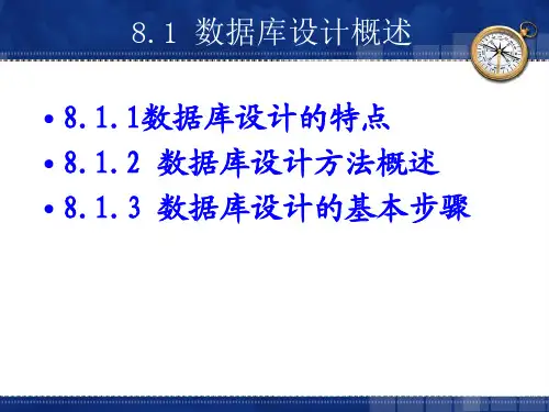 数据库设计概述