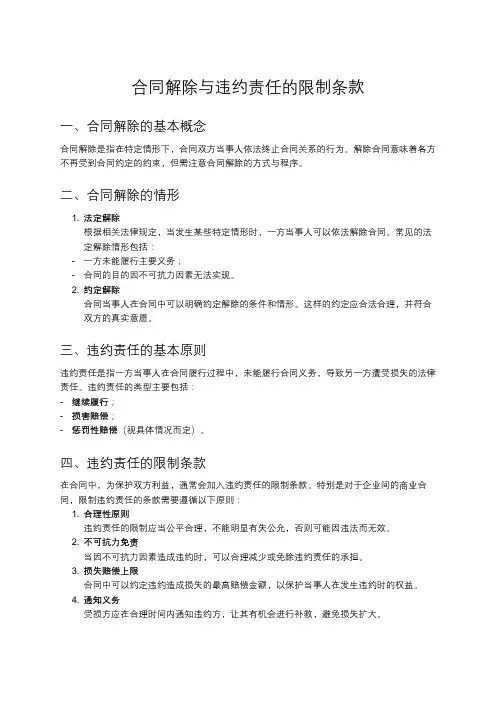 合同解除及违约责任限制