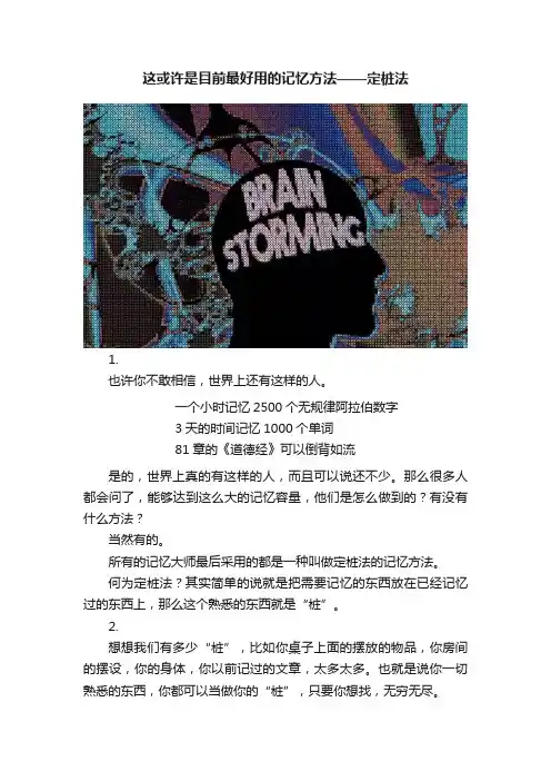 这或许是目前最好用的记忆方法——定桩法