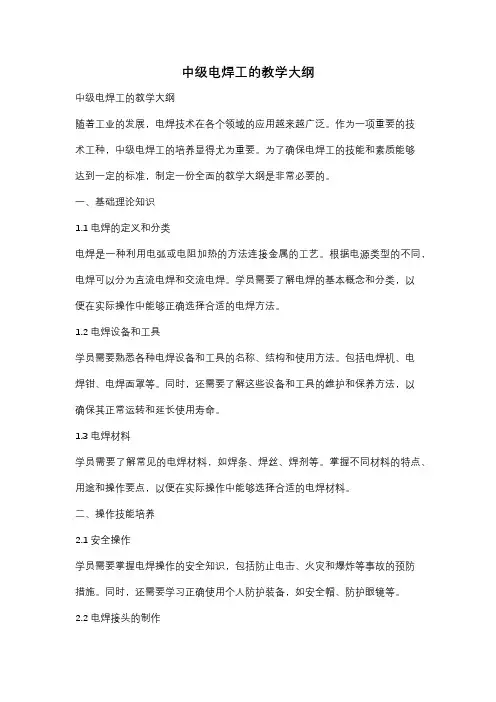 中级电焊工的教学大纲