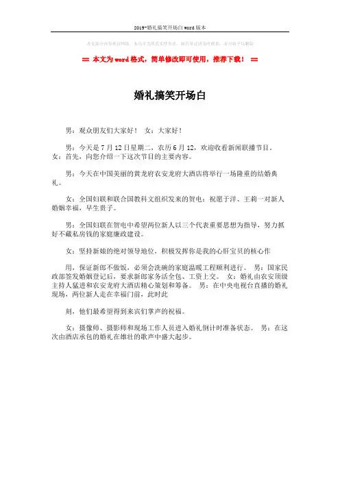 2019-婚礼搞笑开场白word版本 (1页)