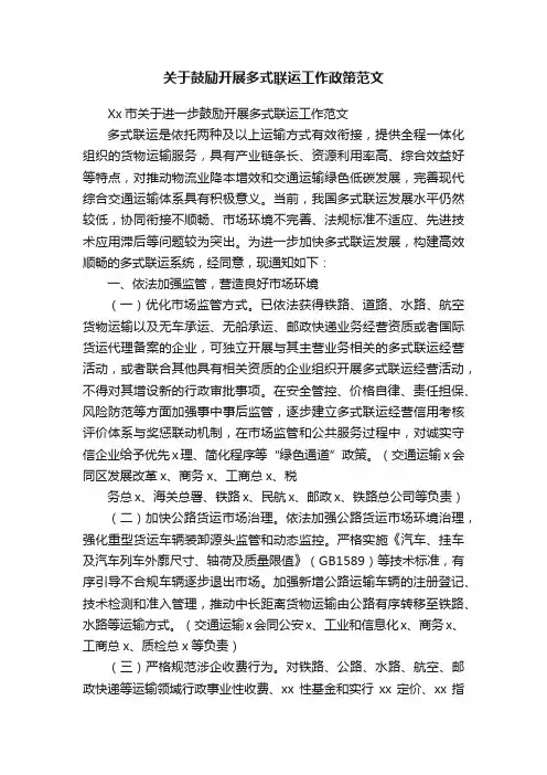 关于鼓励开展多式联运工作政策范文