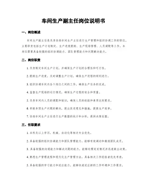 车间生产副主任岗位说明书