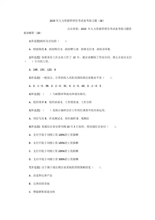 2015年人力资源管理员考试备考练习题(28)