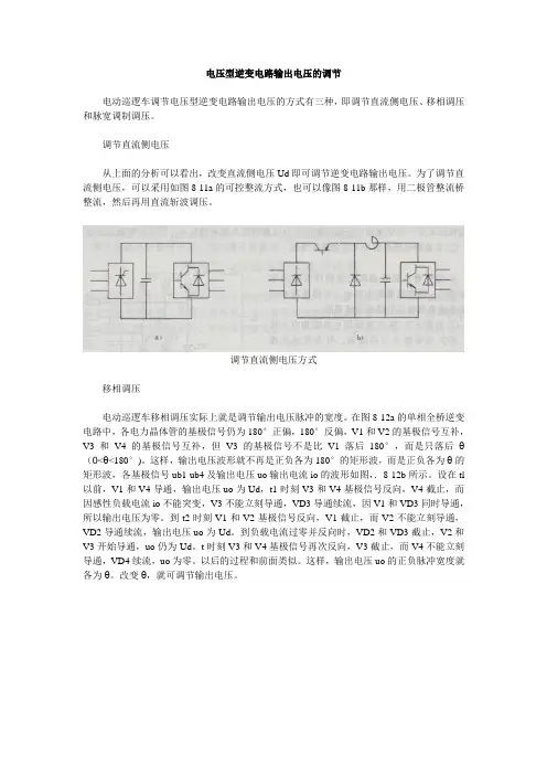 电压型逆变电路输出电压的调节