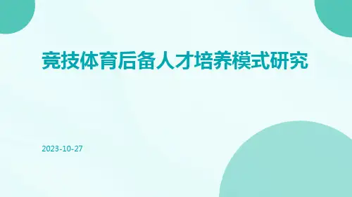 竞技体育后备人才培养模式研究