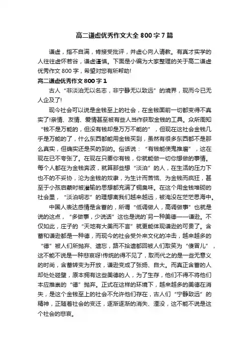 高二谦虚优秀作文大全800字7篇