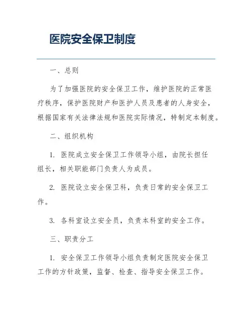 医院安全保卫制度