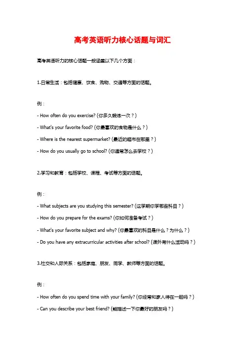 高考英语听力核心话题与词汇