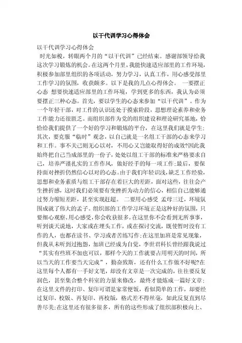 以干代训学习心得体会（范本）