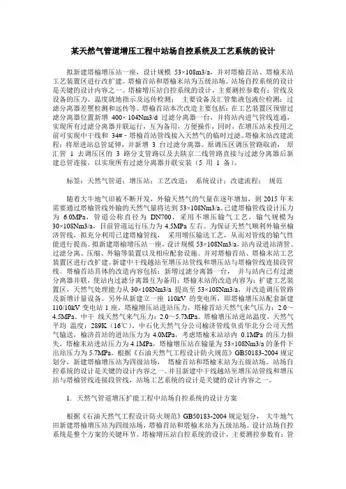 某天然气管道增压工程中站场自控系统及工艺系统的设计