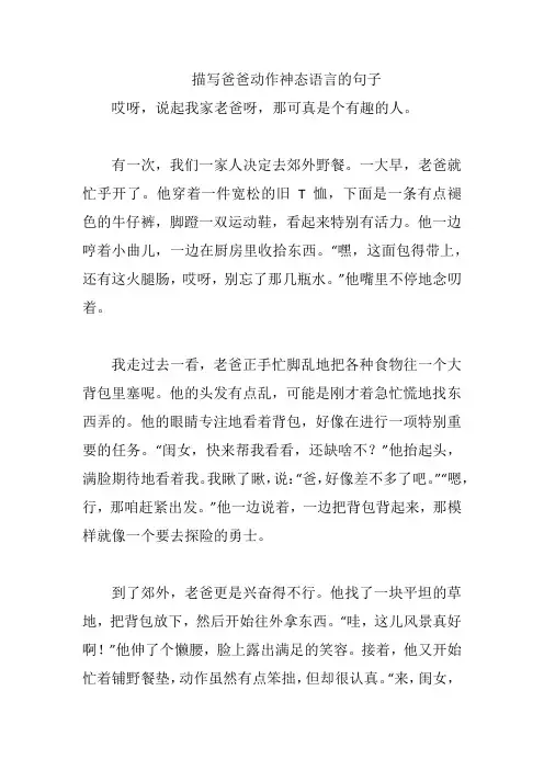 描写爸爸动作神态语言的句子