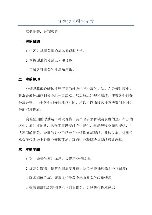 分馏实验报告范文