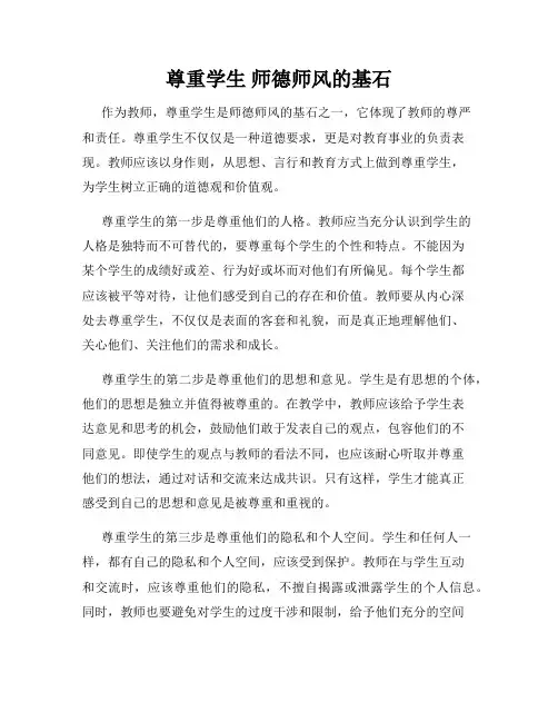 尊重学生 师德师风的基石