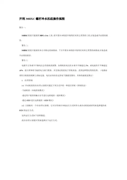 开利30HXC螺杆冷水机组操作规程