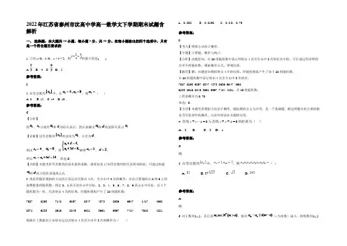 2022年江苏省泰州市沈高中学高一数学文下学期期末试题含解析