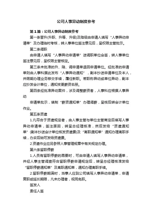 公司人事异动制度参考