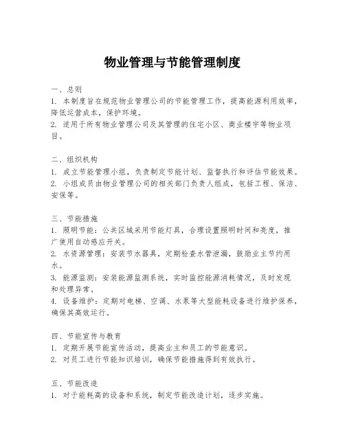 物业管理与节能管理制度