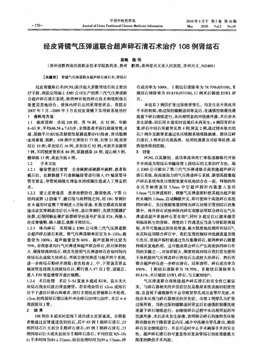 经皮肾镜气压弹道联合超声碎石清石术治疗108例肾结石