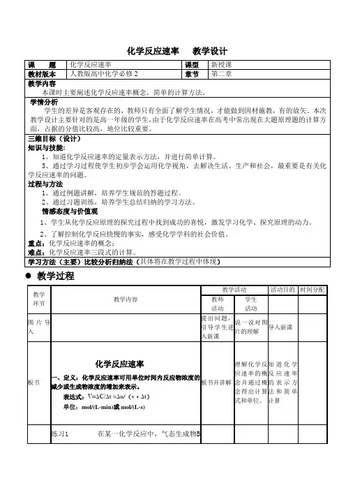 高中化学必修二教案-2.3化学反应的速率和限度1-人教版