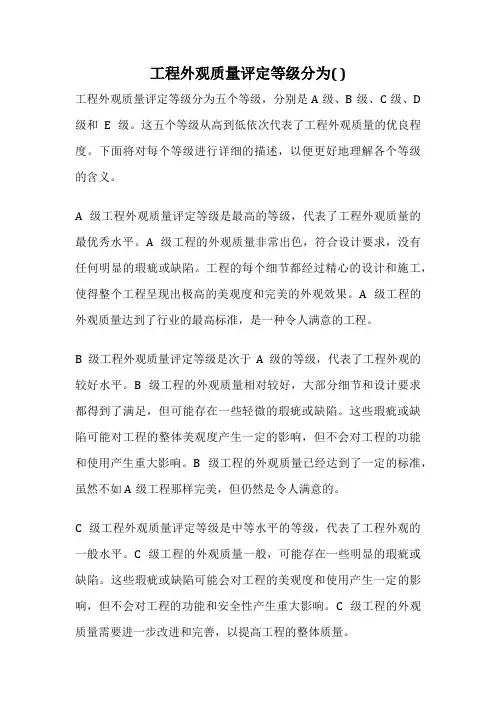 工程外观质量评定等级分为( )