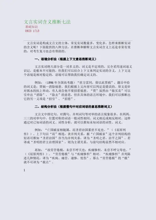 百强重点名校高考备考_文言实词含义推断七法(完美整理版)