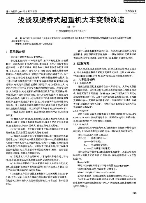 浅谈双梁桥式起重机大车变频改造