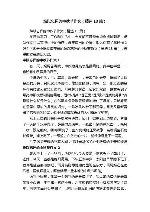 难以忘怀的中秋节作文（精选13篇）