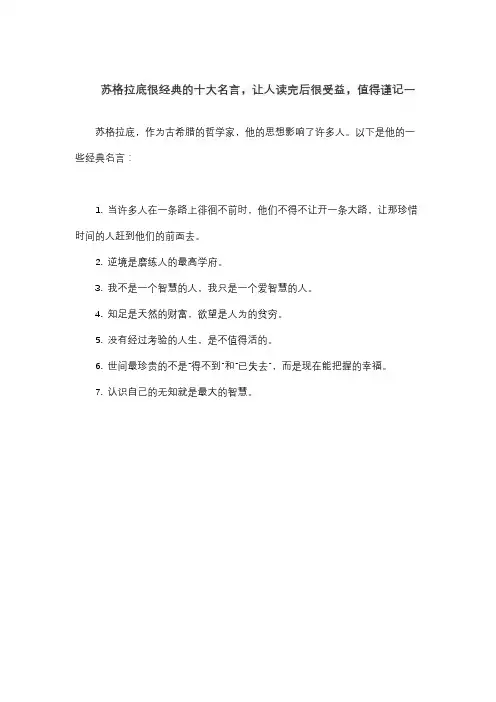 苏格拉底很经典的十大名言,让人读完后很受益,值得谨记一