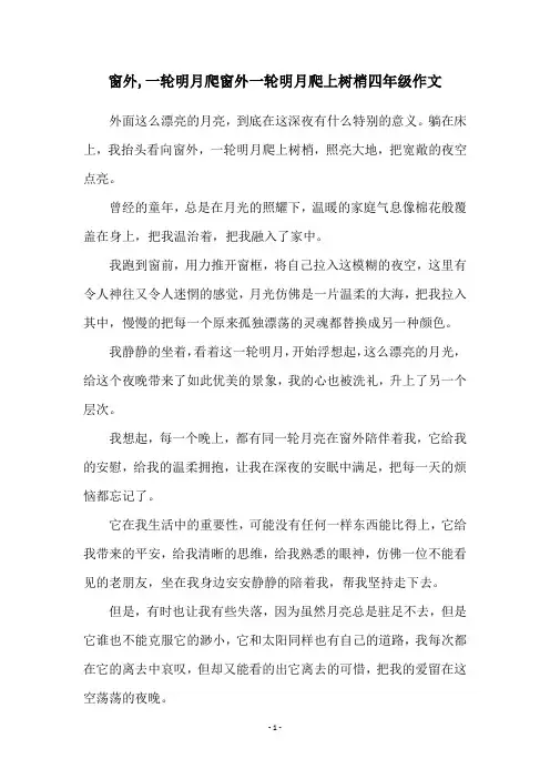 窗外,一轮明月爬窗外一轮明月爬上树梢四年级作文