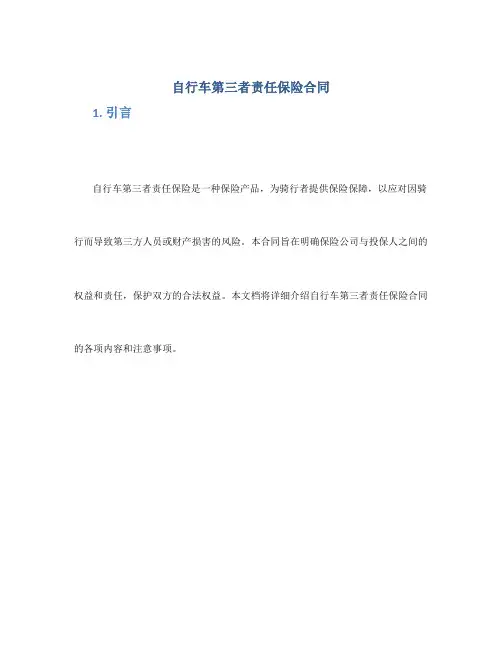 自行车第三者责任保险合同