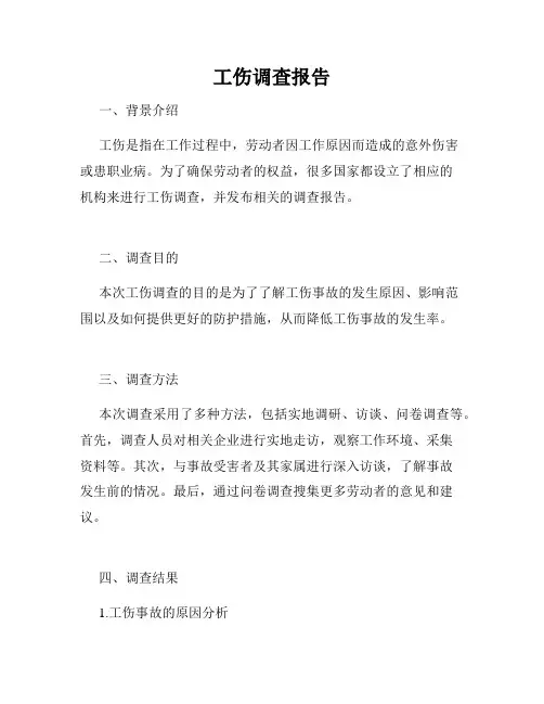 工伤调查报告